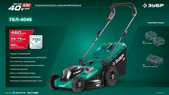 Аккумуляторная газонокосилка бесщеточная ЗУБР 40 В (2x20В), 460 мм, без АКБ (LMS) (ГКЛ-4046)
