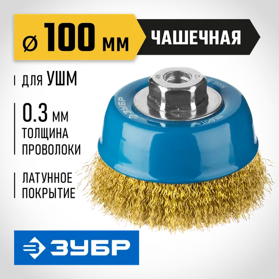 ЗУБР 100 мм, витая стальная латунированная проволока 0.3 мм, чашечная щетка-крацовка для УШМ, Профессионал (3526-100)