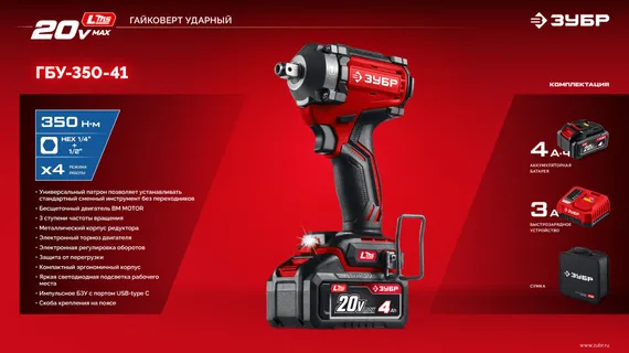 Бесщеточный ударный гайковерт, ЗУБР 20 В, 350 Н·м, 1 АКБ LMS (4 А·ч), сумка (ГБУ-350-41)