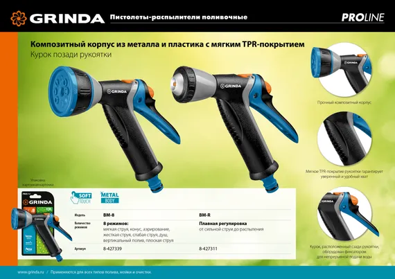 GRINDA BM-8, 8 режимов, курок сзади, металлический с TPR, поливочный пистолет, PROLine (8-427339)