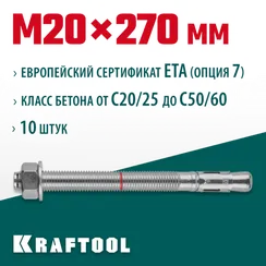 KRAFTOOL ETA Опция 7, М20 х 270, 10 шт, клиновой анкер (302184-20-270)