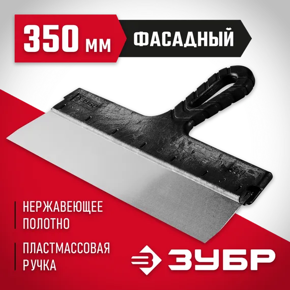 ЗУБР 350 мм, пластиковая ручка, нержавеющий фасадный шпатель (10077-35)