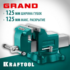 KRAFTOOL GRAND, 125 мм, слесарные тиски (32702-125)