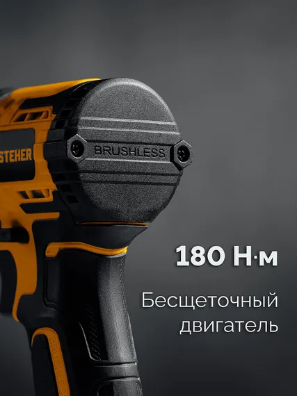 Бесщеточный ударный винтоверт, STEHER 20 В, 180 Н·м, без АКБ (LMS), (CSB-180)