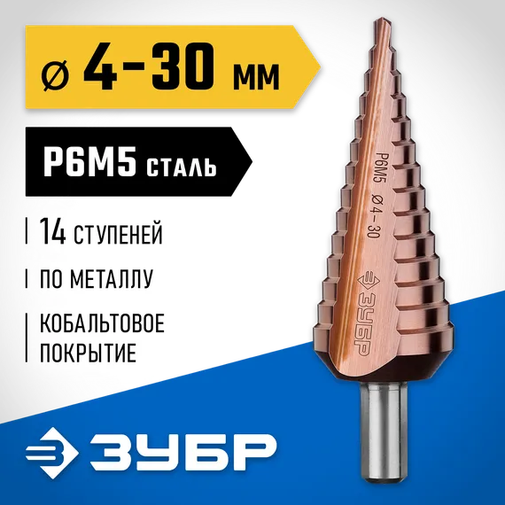 ЗУБР Кобальт, 4-30 мм, 14 ступеней, сталь Р6М5, кобальтовое покрытие, ступенчатое сверло, Профессионал (29672-4-30-14)
