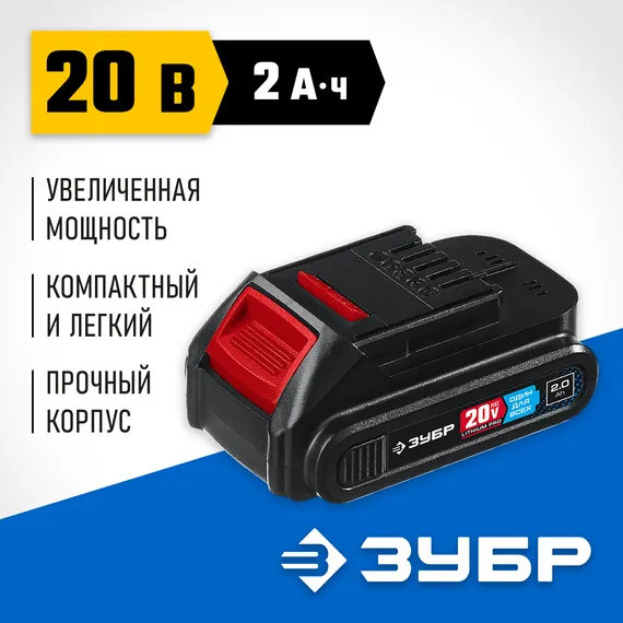 ЗУБР T7, 20 В, 2.0 А·ч, аккумуляторная батарея, Профессионал (ST7-20-2)