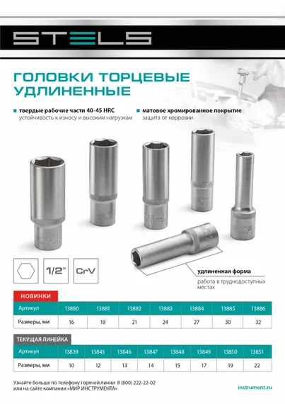 Головка торцевая удлиненная, 22 мм, шестигранная, CrV, под квадрат 1/2 Stels