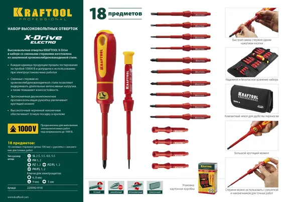 KRAFTOOL Х-Drive Electro, 18 предм, набор высоковольтных отверток (220092-H18)