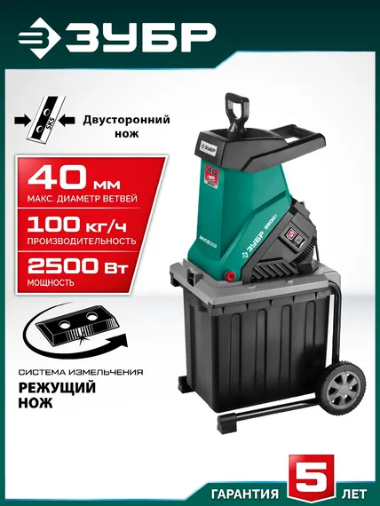 ЗУБР 2500 Вт, измельчитель садовый электрический (ЗИЭ-40-2500)