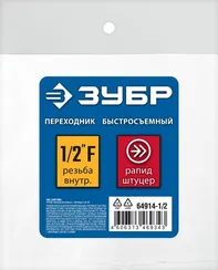 ЗУБР 1/2″F - рапид штуцер, переходник, Профессионал (64914-1/2)