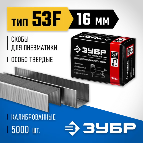 ЗУБР скобы тип 53F (D/056), 16 мм, калибр 23GA. 5000 шт. Профессионал (31950-16)