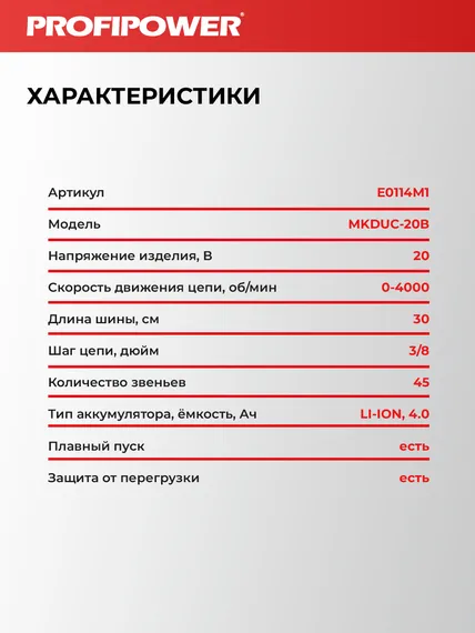 Аккумуляторная бесщеточная цепная пила PROFIPOWER MKDUC-20V (20В,Li-ion-1шт, 4.0Ач, шина 12", 0-4000об/мин, цепь 3/8, 45 звеньев, З/У, в коробке)E0114M1