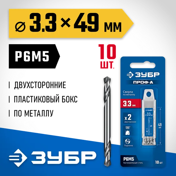 ЗУБР Проф-А 3.3х49мм, сверло двухстороннее по металлу, сталь Р6М5, класс А, 10шт, Профессионал (29627-3.3-10)