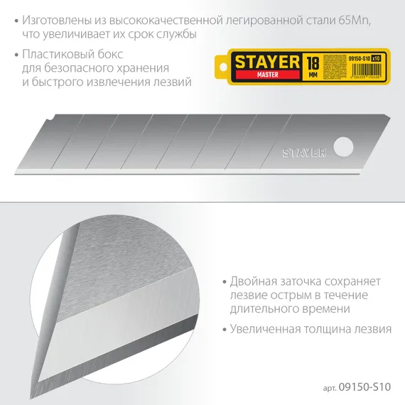 STAYER 18 мм, 10 шт, сегментированные лезвия (09150-S10 )