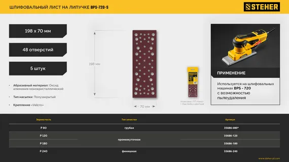 STEHER BPS-720-S 70х198 мм, Р120, шлифовальный лист на липучке, 56 отв., 5 шт. (35686-120)