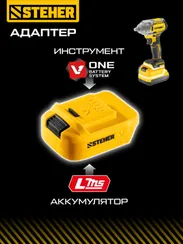 STEHER 20 В, адаптер для АКБ LMS под инструмент V1, (LMS-V1)