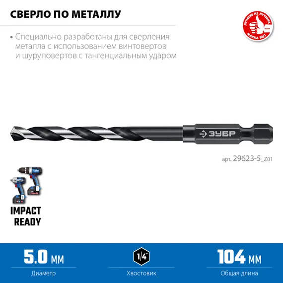 ЗУБР НЕХ-1/4″, d 5.0 х 104 мм, сверло по металлу для винтовёртов и шуруповертов IMPACT READY (29623-5)