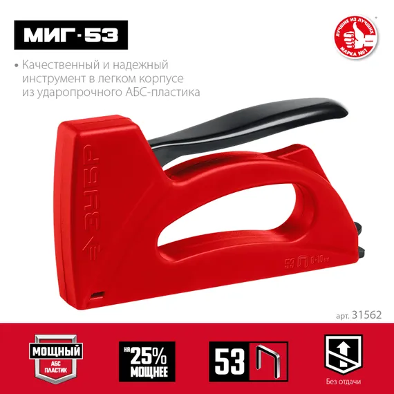 ЗУБР Миг-53, скобы тип 53, лёгкий степлер (31562)