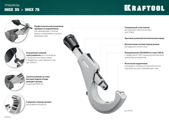 KRAFTOOL INOX-76, 6-76 мм, на подшипниках, труборез для нержавеющей стали (23976)