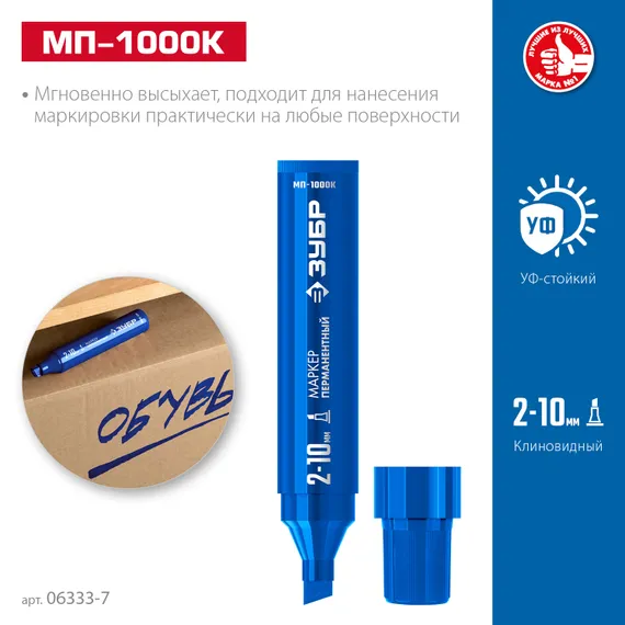 ЗУБР МП-1000К синий, 2-10 мм, клиновидный перманентный маркер (06333-7)