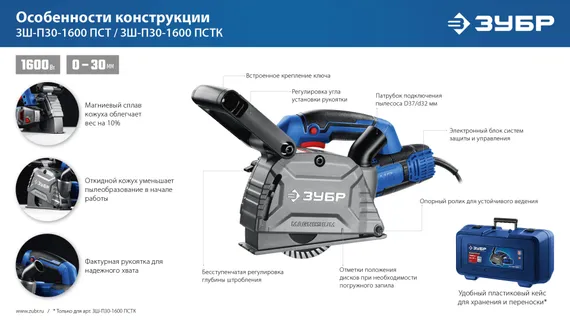 ЗУБР d 125 мм, 1600 Вт, 30 мм, штроборез (бороздодел), кейс, Профессионал (ЗШ-П30-1600 ПСТК)