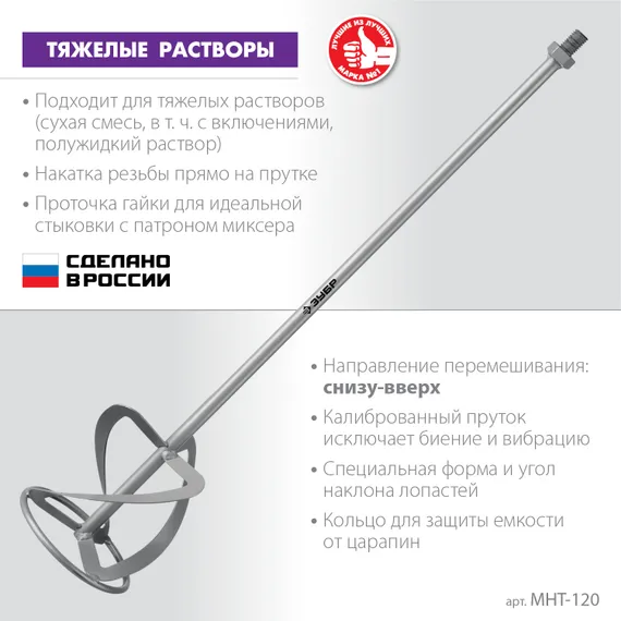 ЗУБР М14, d120 мм, насадка-миксер для тяжелых растворов ″снизу-вверх″ (МНТ-120)