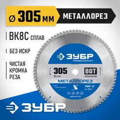 ЗУБР Металлорез, 305 х 25.4 мм, 80Т, пильный диск по металлу и металлопрофилю, Профессионал (36932-305-25.4-80)