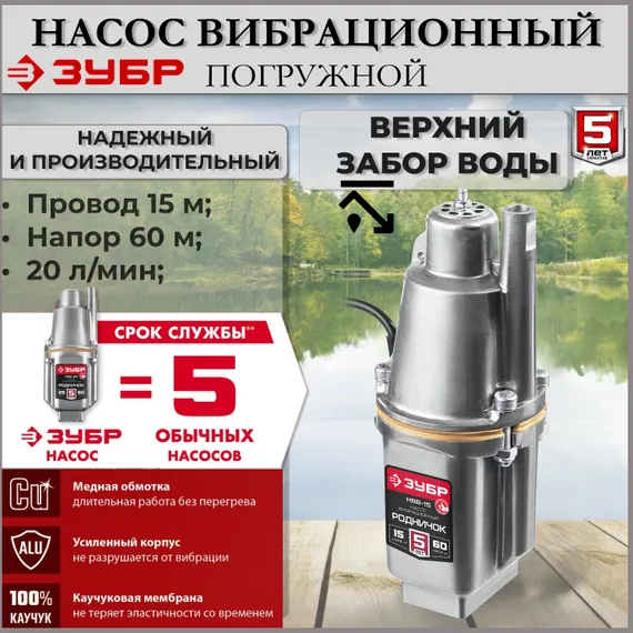 Насос для воды погружной, вибрационный, с верхним забором воды, ЗУБР Родничок-Н, провод 15 метров