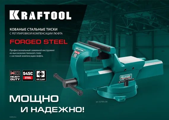 KRAFTOOL FORGE--130/150, с регулировкой компенсации люфта, кованые стальные тиски (32700-150)