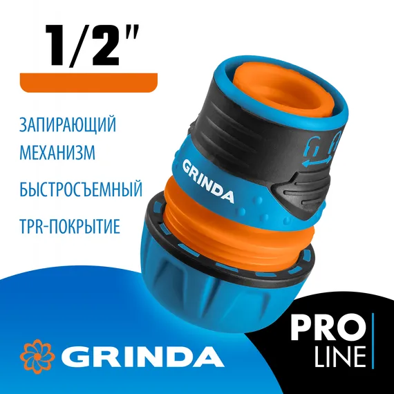 GRINDA TL-12, 1/2″, с запирающим механизмом, пластиковый с TPR, для шланга, быстросъемный соединитель, PROLine (8-426427)