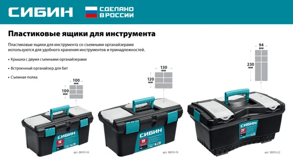 СИБИН 490 х 275 х 240 мм, (19″), Пластиковый ящик для инструментов (38010-19)