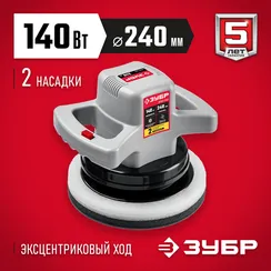 Полировальная машина ЗУБР АВТО, d 240 мм, 140 Вт, (ЗПМ-240)