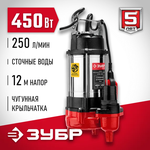Фекальный насос ЗУБР 450 Вт (НПФ-450)