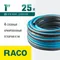 RACO EXPERT, 1″, 25 м, 25 атм, четырёхслойный, армированный, поливочный шланг (40302-1-25)