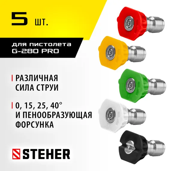 STEHER для пистолета G-280 PRO, комплект цветных насадок 5 шт (75408-280)