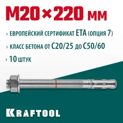 KRAFTOOL ETA Опция 7, М20 х 220, 10 шт, клиновой анкер (302184-20-220)