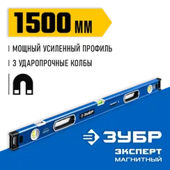 ЗУБР ЭКСПЕРТ-М, 1500 мм, с зеркальным глазком, мощный магнитный уровень, Профессионал (34572-150)