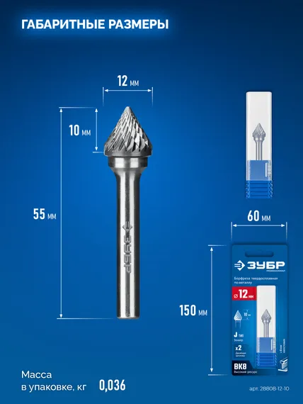 ЗУБР 12х10 мм, тип J (зенкер с вершиной 60°), хв-к 6 мм, твердосплавная борфреза, ПРОФЕССИОНАЛ (28808-12-10)