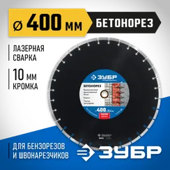 ЗУБР Бетонорез, 400 мм, (25.4/20 мм, 10 х 3.4 мм), сегментный алмазный диск, Профессионал (36665-400)