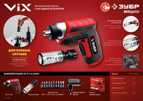 ЗУБР ViX 3.6 В, аккумуляторная отвертка, 10 бит, насадка штопор (ЗО-Е-3.6 ЛиМ1)