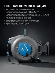 GRINDA HRA-30, шланг 30м x 1/2″, на поворотном кронштейне настенная, поливочный набор 4 предмета, катушка автоматическая со шлангом ProLine (428471)