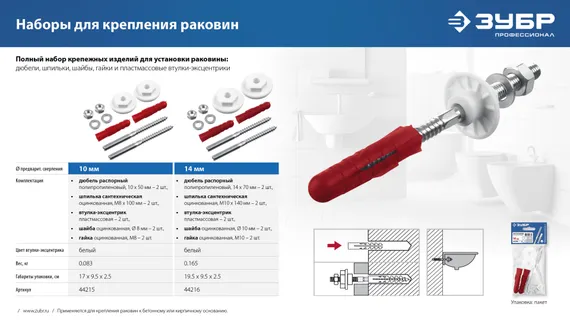 ЗУБР 10 мм, набор для крепления раковин, Профессионал (44215)