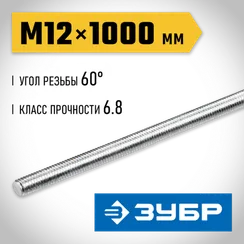 ЗУБР DIN 975, кл. пр. 6.8, М12 x 1000 мм, резьбовая шпилька, 1 шт, Профессионал (30336-12-1)