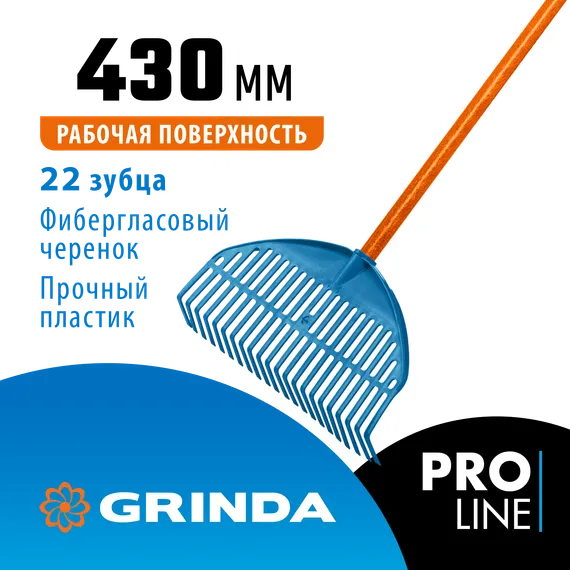 GRINDA PL-22 FIBER, 430 х 40 х 1460 мм, 22 зубца, ударопрочный пластик, фибергласовый черенок, грабли веерные пластиковые, PROLine (421818)