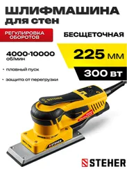 Плоскошлифовальная машина бесщеточная STEHER 70х198 мм, 300 Вт, 3 мм, (BPS-720)