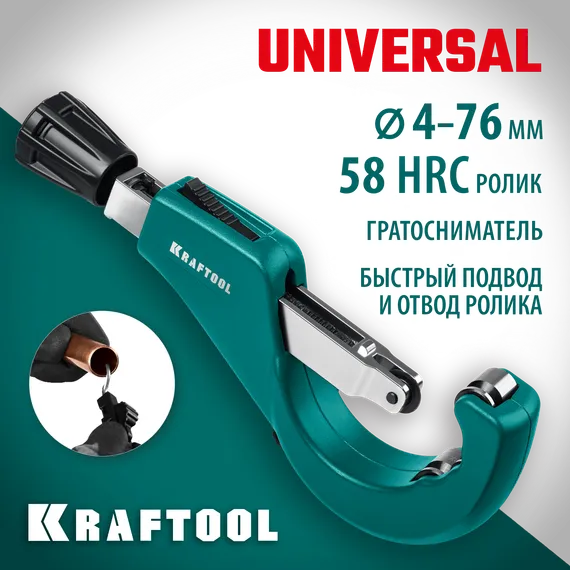 KRAFTOOL Universal-76, 6-76 мм, труборез для меди и алюминия (23487)