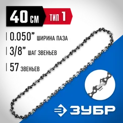ЗУБР тип 1, шаг 3/8″, паз 1.3 мм, 57 звеньев, цепь для бензопил, Профессионал (70301-40)