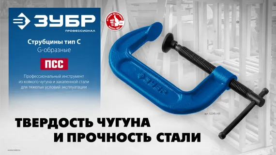 ЗУБР ПCС-50, 50 мм, чугунная струбцина тип С (G-образная), Профессионал (32245-050)
