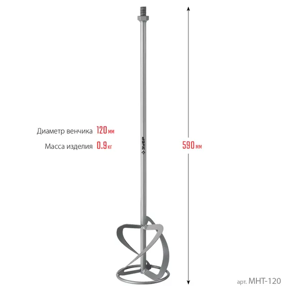ЗУБР М14, d120 мм, насадка-миксер для тяжелых растворов ″снизу-вверх″ (МНТ-120)