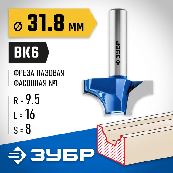 ЗУБР 31.8 x 16 мм, радиус 9.5 мм, фреза пазовая фасонная №1, Профессионал (28740-31.8)